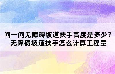 问一问无障碍坡道扶手高度是多少？ 无障碍坡道扶手怎么计算工程量